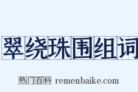 翠绕珠围组词是什么意思的图片